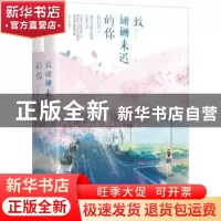 正版 致姗姗来迟的你(全2册) 蓝白色 江苏凤凰文艺出版社 97875