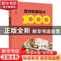 正版 室内软装设计1000例 李江军 中国电力出版社 9787519838058