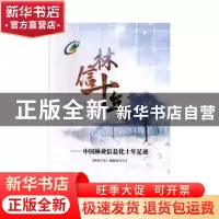 正版 林信十年:中国林业信息化十年足迹(2009-2019) 《林信十年》