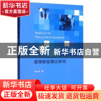 正版 道德报偿理论研究 费尚军 中国社会科学出版社 978752034599