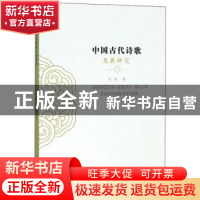 正版 中国古代诗歌发展研究 赵新 中国大地出版社 9787802462113