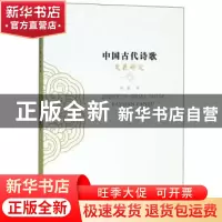 正版 中国古代诗歌发展研究 赵新 中国大地出版社 9787802462113