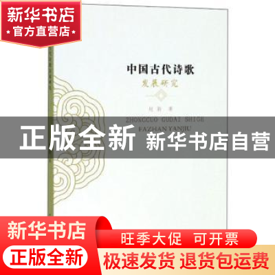 正版 中国古代诗歌发展研究 赵新 中国大地出版社 9787802462113