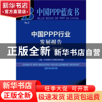 正版 中国PPP行业发展报告:2018-2019:2018-2019 中央财经大学政