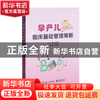正版 早产儿的临床基础管理策略 李胜玲主编 电子工业出版社 978