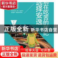 正版 别在吃苦的年纪选择安逸 林默 华龄出版社 9787516913802 书