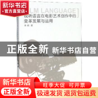 正版 视听语言在电影艺术创作中的变革发展与运用 李杨 九州出版