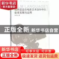 正版 视听语言在电影艺术创作中的变革发展与运用 李杨 九州出版