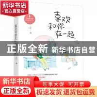正版 喜欢和你在一起 春和 大鱼文化 贵州人民出版社 97872211370