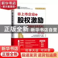 正版 非上市企业之股权激励 [中国]赵英杰 中国铁道出版社 978711