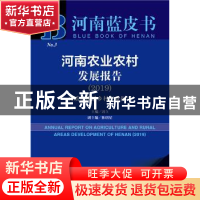 正版 河南农业农村发展报告:2019:2019:高质量推进乡村产业振兴