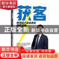 正版 获客:快消品小店业务员销售宝典 孙飚 台海出版社 97875168
