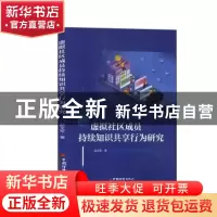 正版 虚拟社区成员持续知识共享行为研究 赵文军 中国经济出版社
