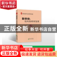 正版 新供给--迈向高质量发展 贾康 经济科学出版社 978752180375