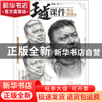 正版 王道课件:1:素描头像 李家友主编 重庆出版社 9787229133856