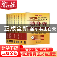 正版 2020年国家统一法律职业资格考试分类法规随身查(全8册) 法