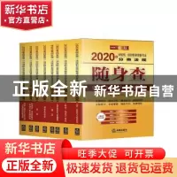 正版 2020年国家统一法律职业资格考试分类法规随身查(全8册) 法
