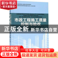 正版 市政工程施工质量控制与验收 《住房和城乡建设领域关键岗位