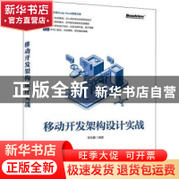 正版 移动开发架构设计实战 李云鹏 电子工业出版社 97871213750