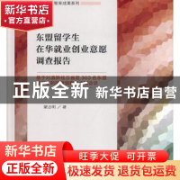 正版 东盟留学生在华就业创业意愿调查报告:基于对滇黔桂三省区30