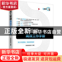 正版 员工管理高效工作手册 凤凰高新教育 北京大学出版社 97873