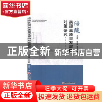 正版 涪陵实现高质量发展的对策研究 王载铭,颜晓梅,倪春华 中国