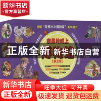正版 家里的纸上博物馆:我是小小博物家:第三辑(全22册) 德国幼
