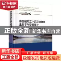 正版 雅鲁藏布江中游裂腹鱼类生物学与资源保护 谢从新 科学出版