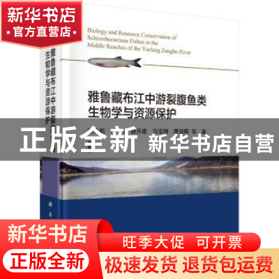 正版 雅鲁藏布江中游裂腹鱼类生物学与资源保护 谢从新 科学出版