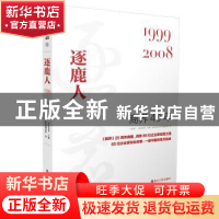 正版 商界40年:1999-2008:逐鹿人 《商界》 考拉看看 主编 商界杂