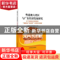 正版 粤港澳大湾区与广东经济发展研究--《广东财经大学学报》“