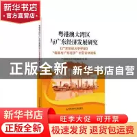 正版 粤港澳大湾区与广东经济发展研究--《广东财经大学学报》“