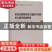 正版 任务互依性对员工建言行为的中介调节机制研究 李嘉 南京大