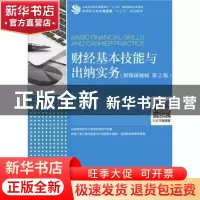 正版 财经基本技能与出纳实务:附微课视频 谢小春 人民邮电出版社