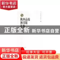 正版 陕西高校图书馆年鉴(2001-2014) 雷震,强自力,张惠君 陕西师