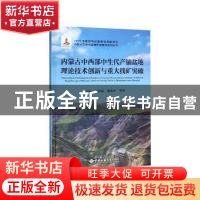 正版 内蒙古中西部中生代产铀盆地理论技术创新与重大找矿突破 彭