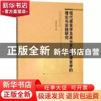 正版 现代语言学及其分支应用语言学的理论与实践研究 张丽霞 中