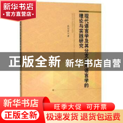 正版 现代语言学及其分支应用语言学的理论与实践研究 张丽霞 中