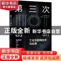 正版 第三次创新:工业互联网技术与应用:the industrial internet