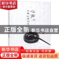 正版 心声:齐明山诗词书法集 齐明山 著 旅游教育出版社 9787563