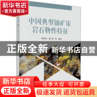 正版 中国典型铀矿床岩石物性特征 邓居智,陈辉等编著 科学出版