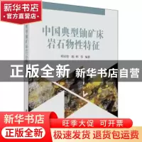 正版 中国典型铀矿床岩石物性特征 邓居智,陈辉等编著 科学出版