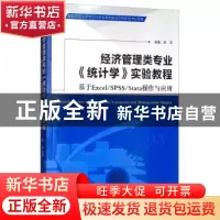 正版 经济管理类专业《统计学》实验教程:基于Excel/SPSS/Stata操