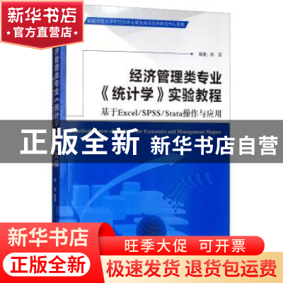 正版 经济管理类专业《统计学》实验教程:基于Excel/SPSS/Stata操