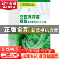 正版 交直流调速系统:附微课视频 郭艳萍,陈相志 人民邮电出版社