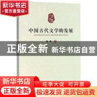 正版 中国古代文学的发展 师帅 中国大地出版社 9787520002554 书
