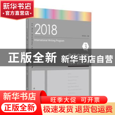 正版 鲁迅文学院·第三届国际写作计划:3::3 吉狄马加主编 作家出