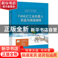 正版 FANUC工业机器人仿真与离线编程 张玲玲,姜凯 电子工业出版