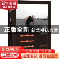正版 默之书·野孩子的默剧出走 姚尚德 生活.读书.新知三联书店 9