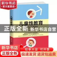正版 儿童性教育知识小百科 风信子 天津科学技术出版社 9787557